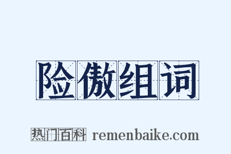 险傲组词是什么意思的图片